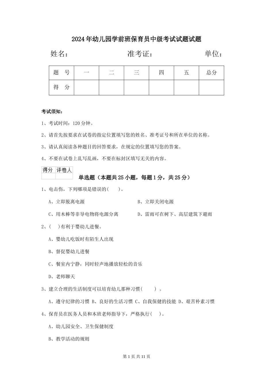 2018年幼儿园学前班保育员中级考试试题试题_第1页