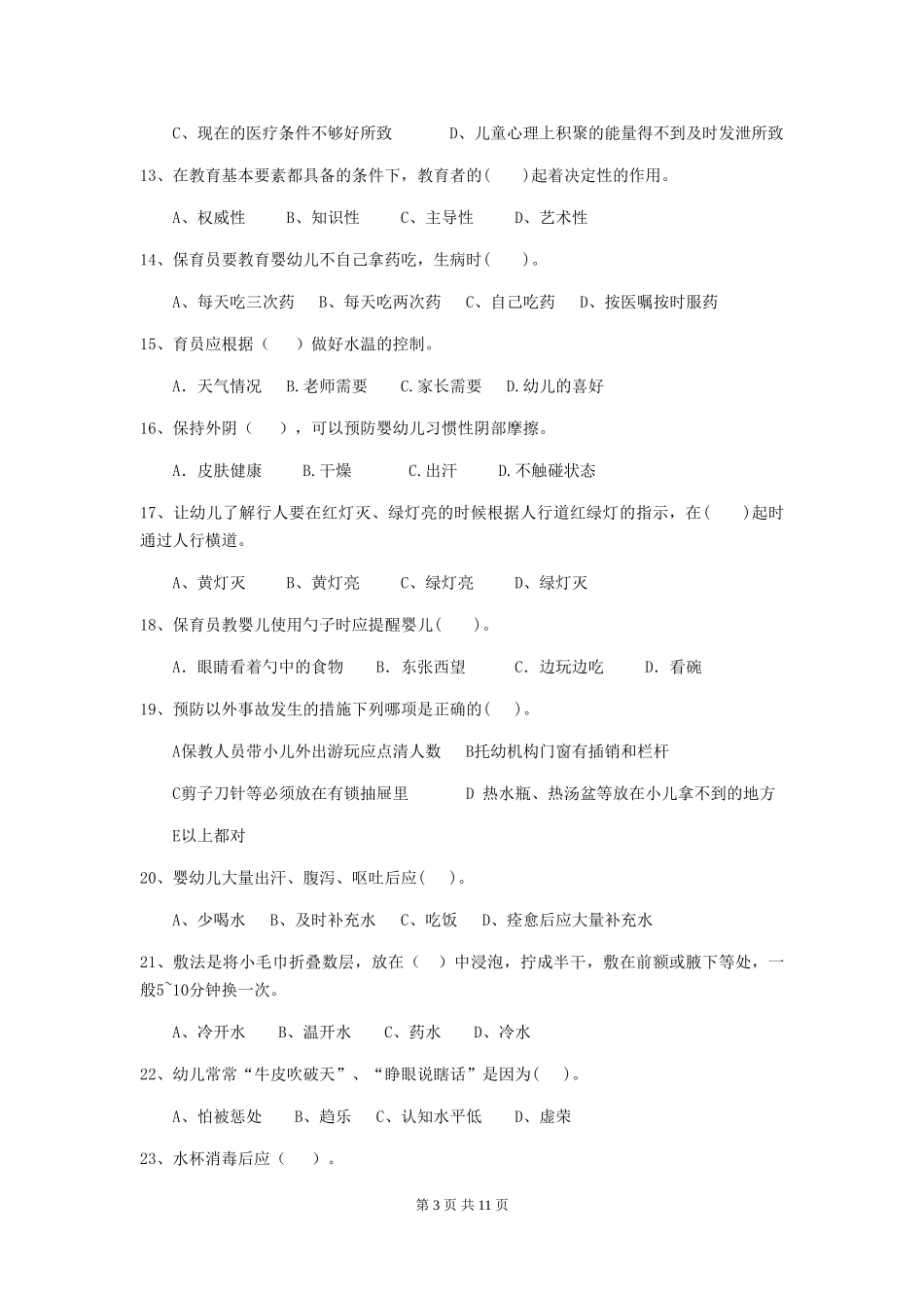 2018年幼儿园学前班保育员中级考试试题试题_第3页