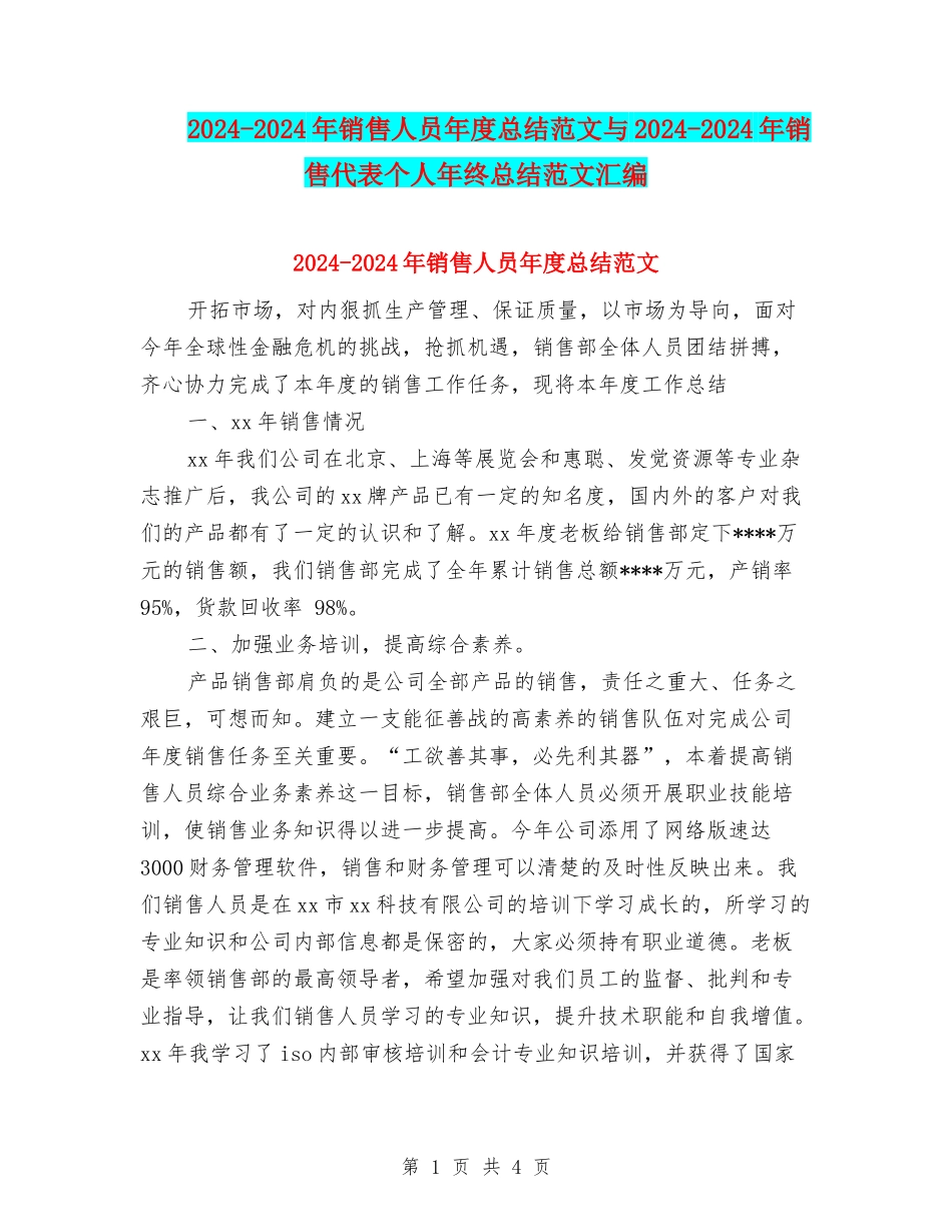 2024-2024年销售人员年度总结范文与2024-2024年销售代表个人年终总结范文汇编_第1页