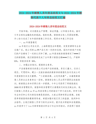 2024-2024年销售人员年度总结范文与2024-2024年销售代表个人年终总结范文汇编