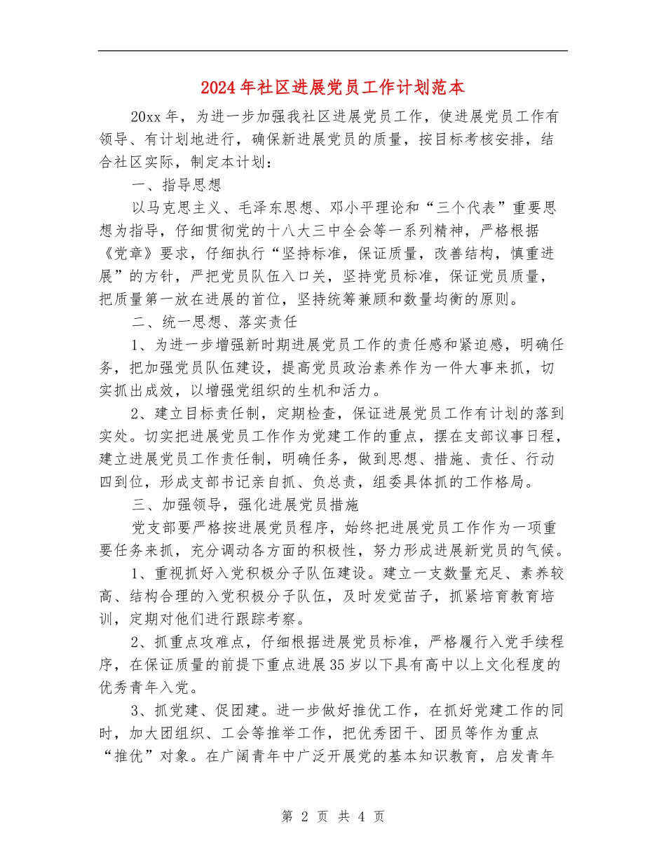 2024年社区发展党员工作计划范本_第2页