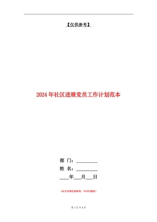 2024年社区发展党员工作计划范本