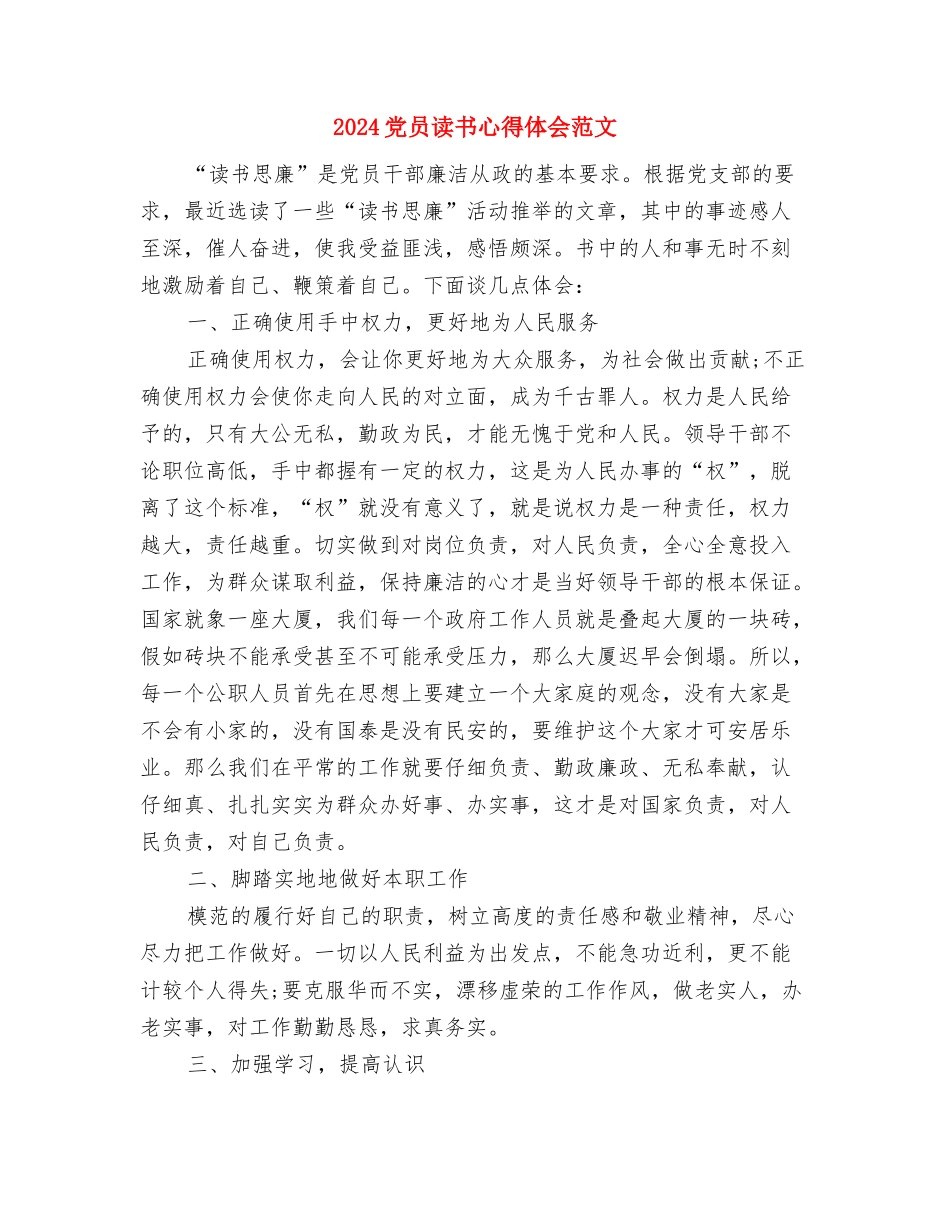 2024党员读书心得体会样本示例与2024党员读书心得体会范文汇编_第3页