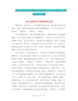 2024党员读书心得体会样本示例与2024党员读书心得体会范文汇编