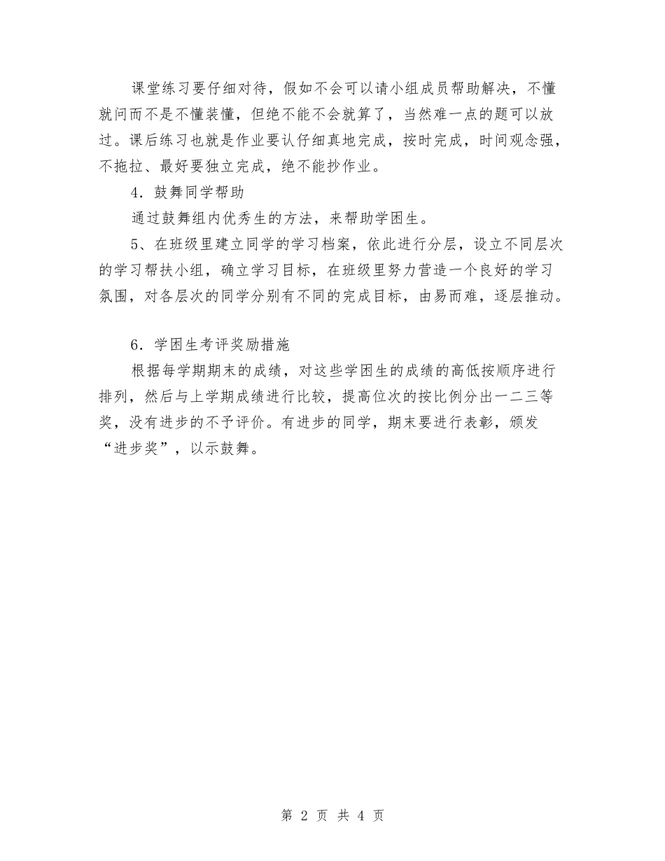 2024年学困生辅导计划与2024年学社联拓展部工作总结范文汇编_第2页