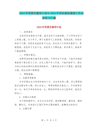 2024年学困生辅导计划与2024年学社联拓展部工作总结范文汇编