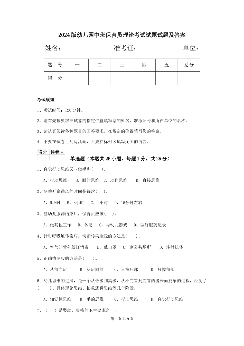 2018版幼儿园中班保育员理论考试试题试题及答案_第1页
