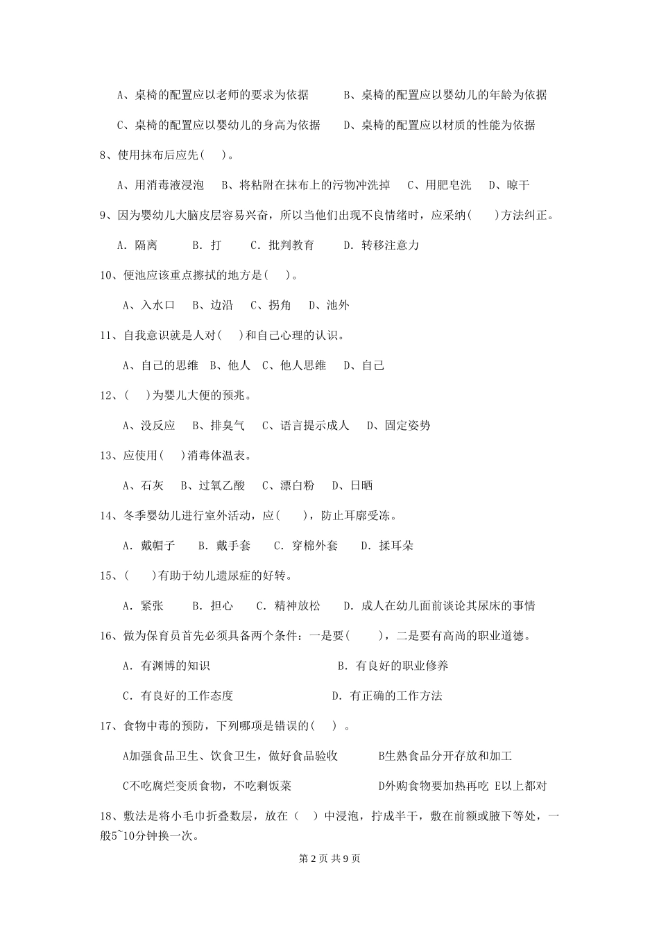 2018版幼儿园中班保育员理论考试试题试题及答案_第2页