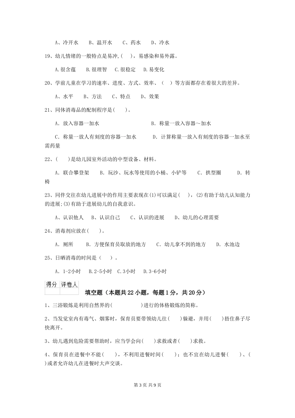 2018版幼儿园中班保育员理论考试试题试题及答案_第3页