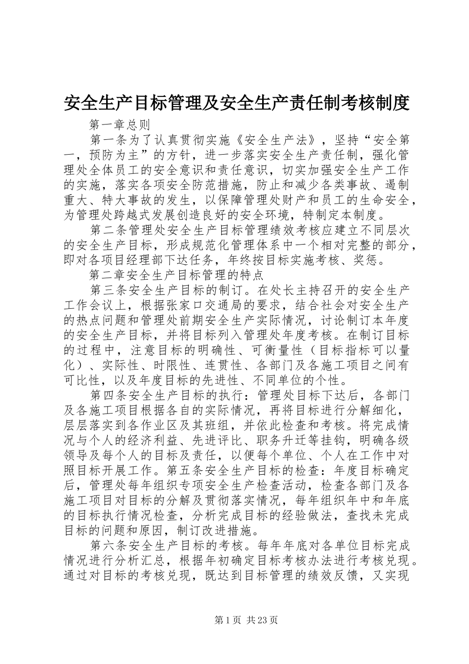 安全生产目标管理及安全生产责任制考核规章制度_第1页