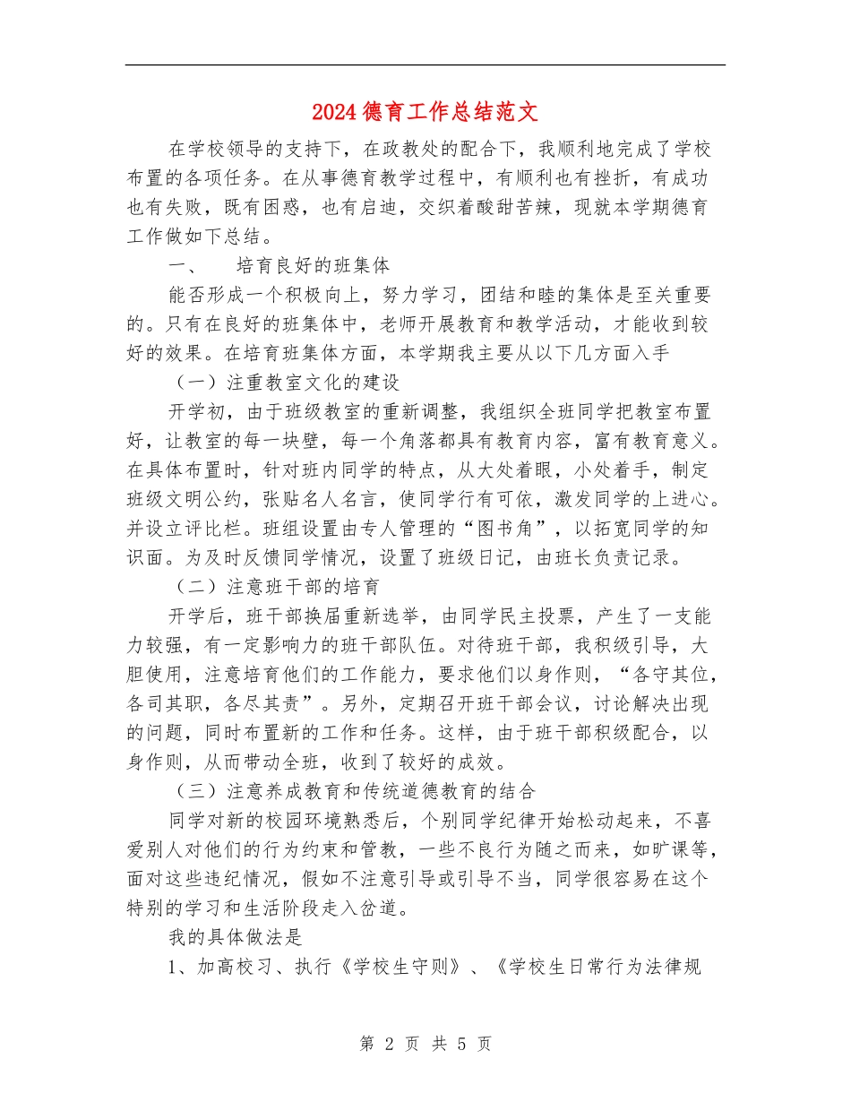 2018德育工作总结范文_第2页