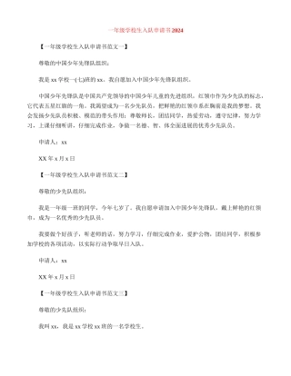 一年级小学生入队申请书2024