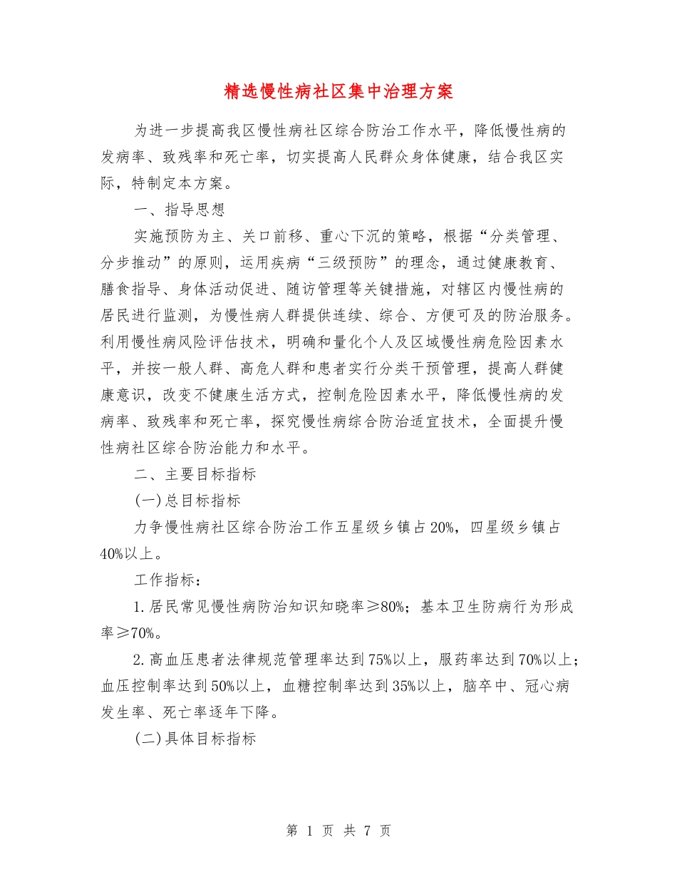 慢性病社区集中治理方案_第1页
