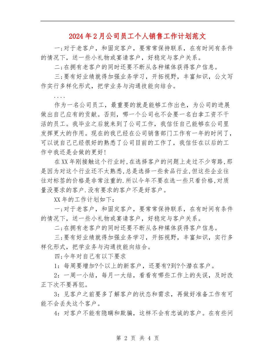 2024年2月公司员工个人销售工作计划范文_第2页