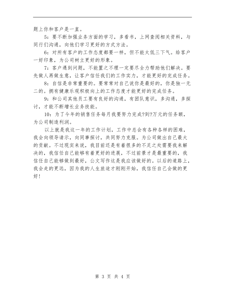 2024年2月公司员工个人销售工作计划范文_第3页