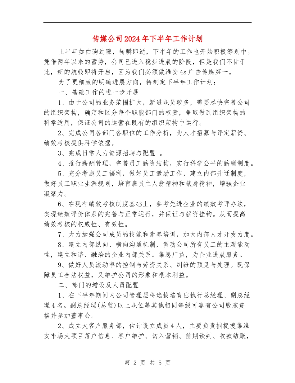 传媒公司2024年下半年工作计划_第2页