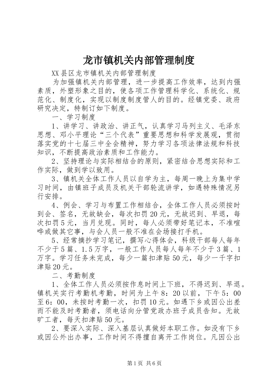龙市镇机关内部管理规章制度 _第1页