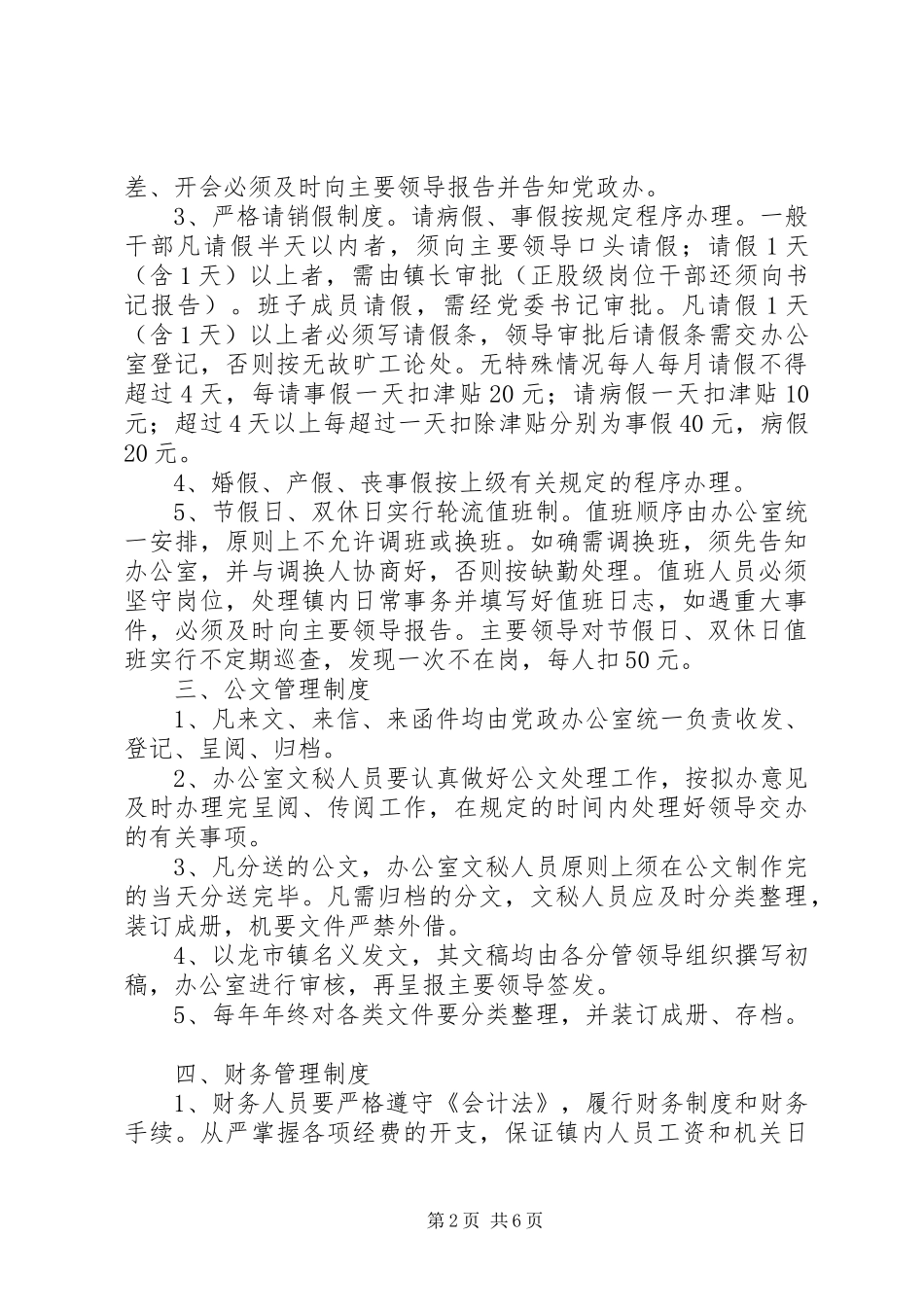 龙市镇机关内部管理规章制度 _第2页