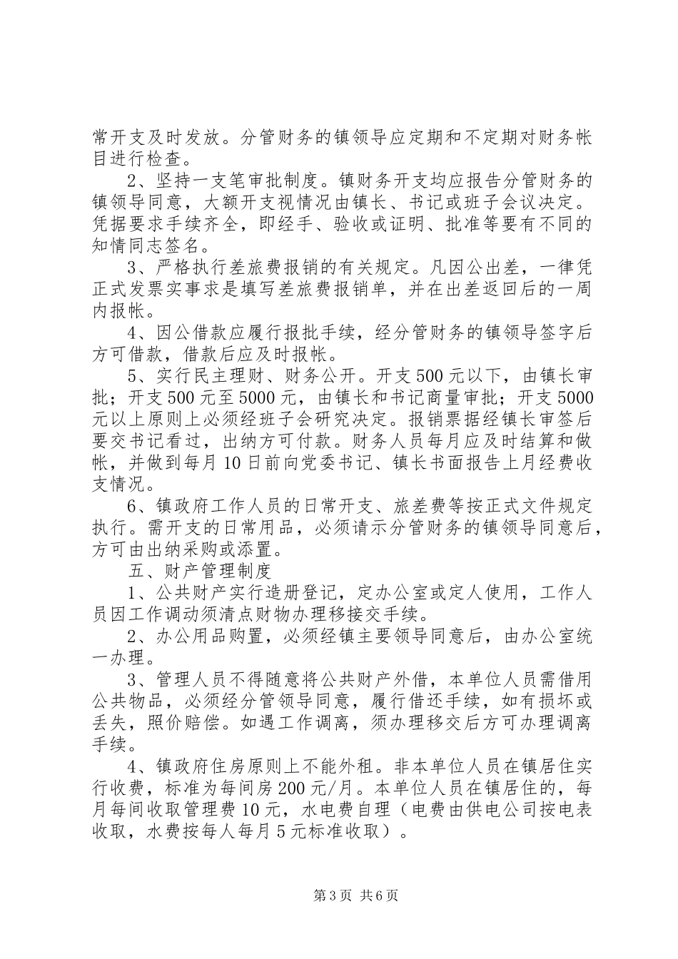 龙市镇机关内部管理规章制度 _第3页