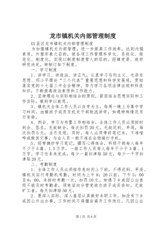 龙市镇机关内部管理规章制度 