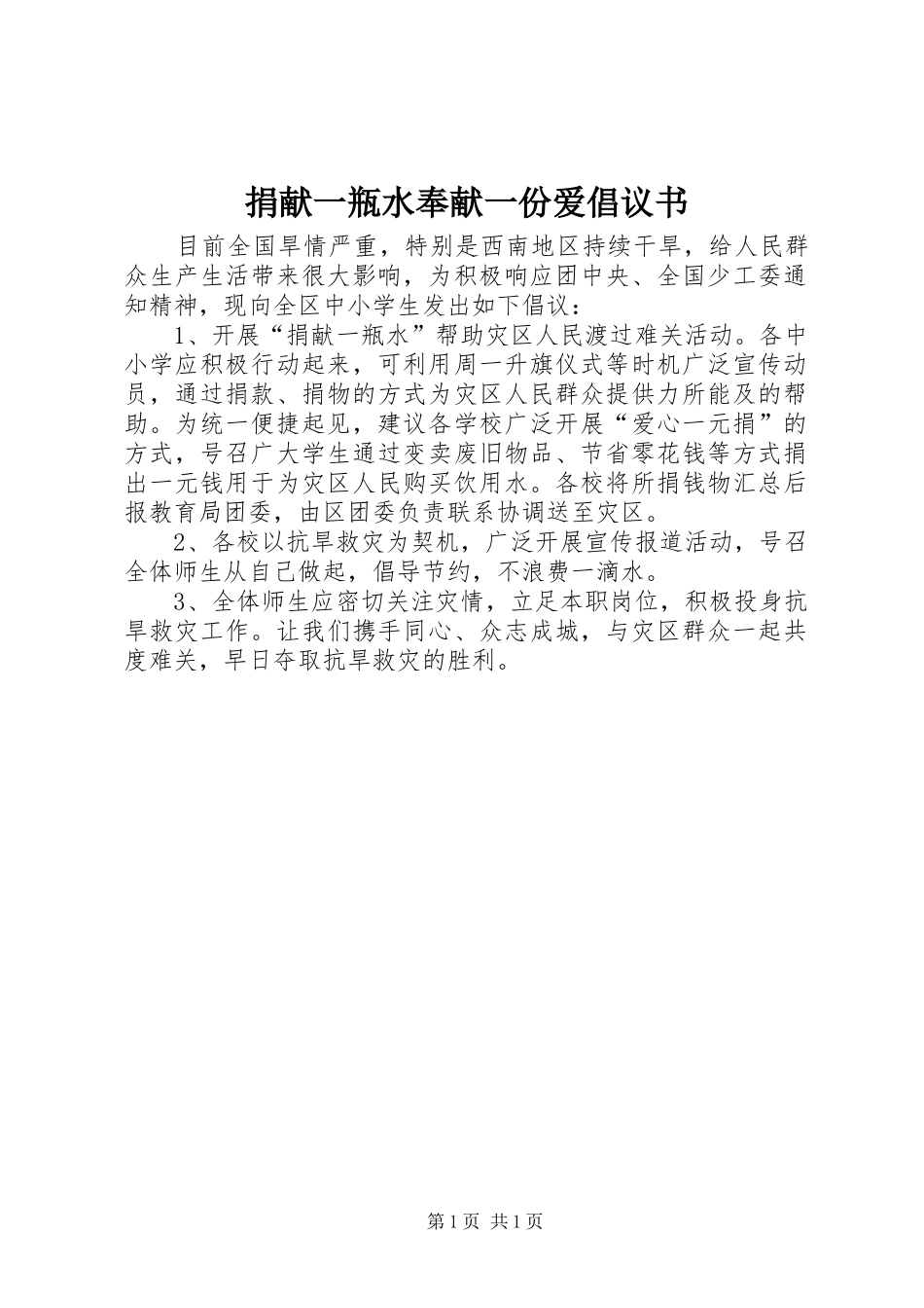 捐献一瓶水奉献一份爱倡议书范文 (2)_第1页