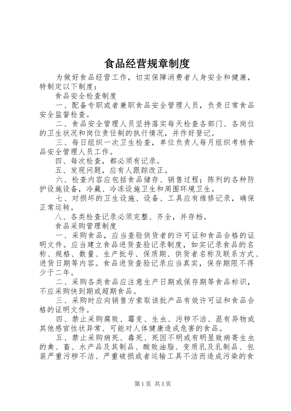 食品经营规章规章制度_第1页