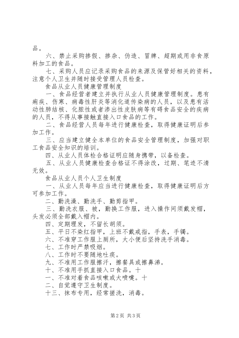 食品经营规章规章制度_第2页
