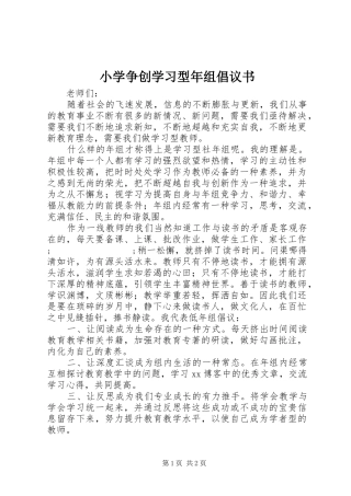 小学争创学习型年组倡议书范文