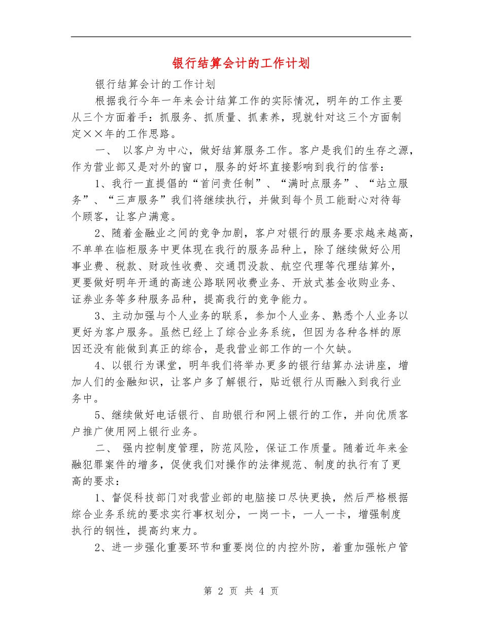 银行结算会计的工作计划_第2页