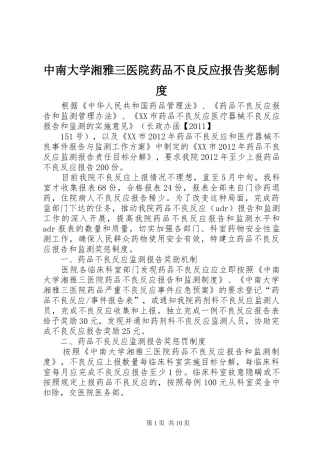 中南大学湘雅三医院药品不良反应报告奖惩规章制度