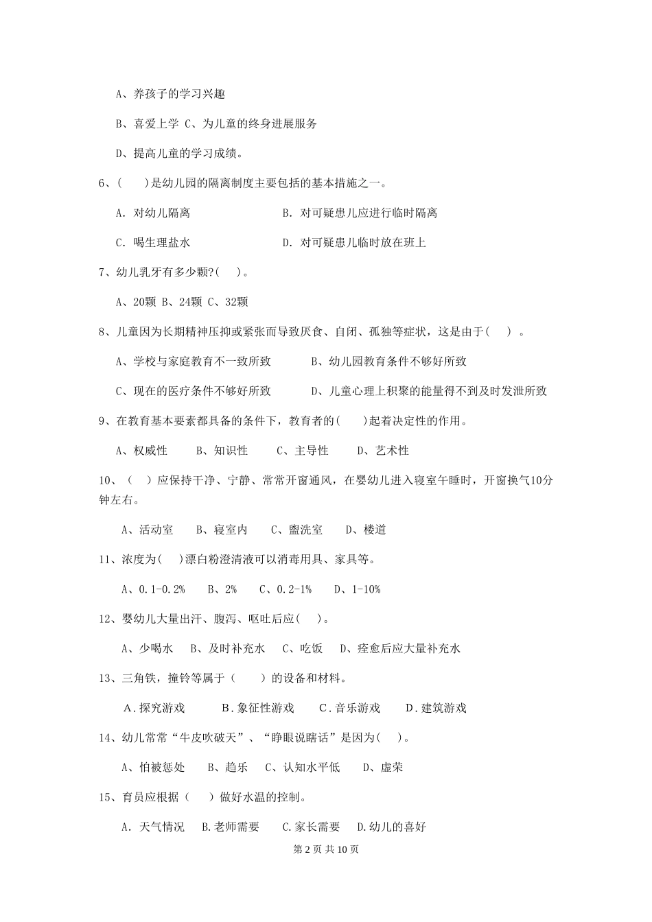 2024年幼儿园保育员五级职业技能考试试卷D卷-附解析_第2页