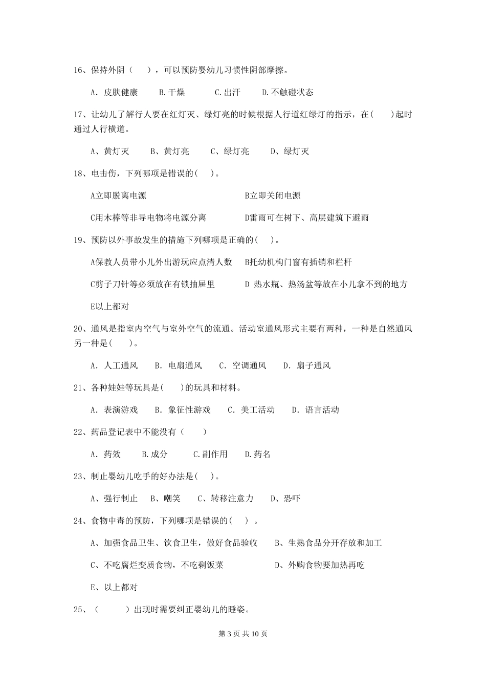 2024年幼儿园保育员五级职业技能考试试卷D卷-附解析_第3页