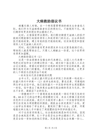 大病救助倡议书范文