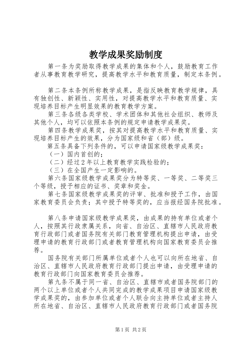 教学成果奖励规章制度_第1页