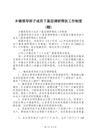 乡镇领导班子成员下基层调研帮扶工作规章制度(精)  (2)