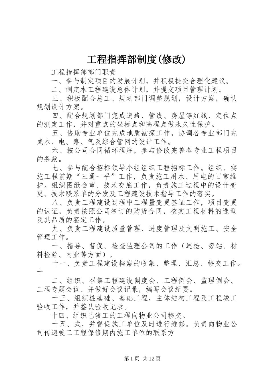 工程指挥部规章制度(修改)_第1页