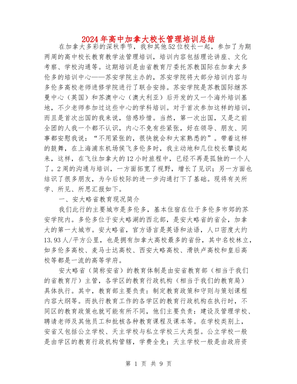 2024年高中加拿大校长管理培训总结_第1页