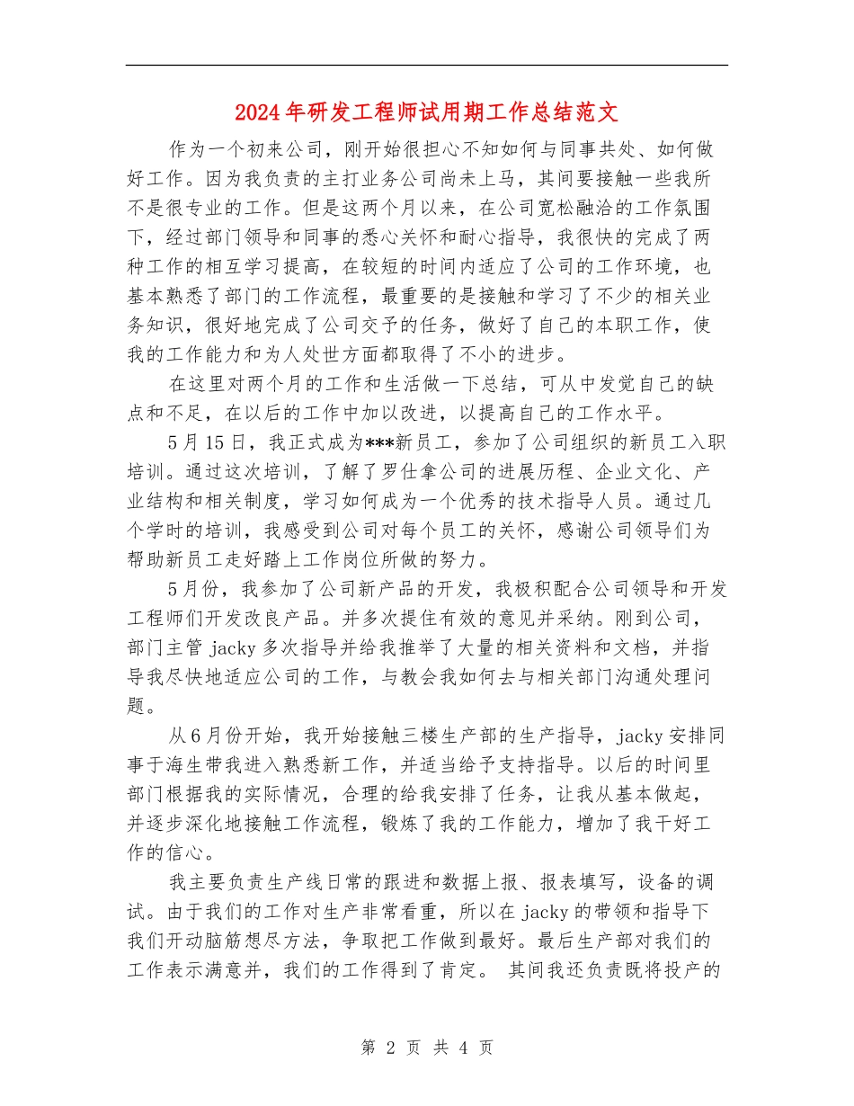 2024年研发工程师试用期工作总结范文_第2页