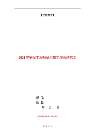 2024年研发工程师试用期工作总结范文