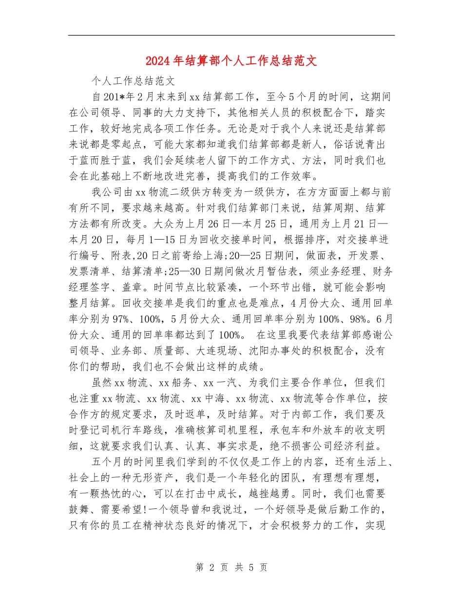 2024年结算部个人工作总结范文_第2页
