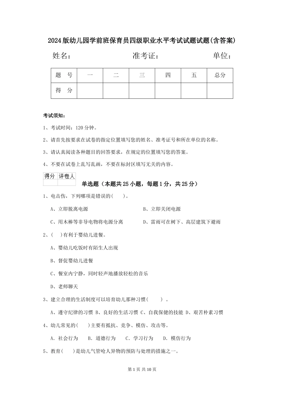 2018版幼儿园学前班保育员四级职业水平考试试题试题(含答案)_第1页