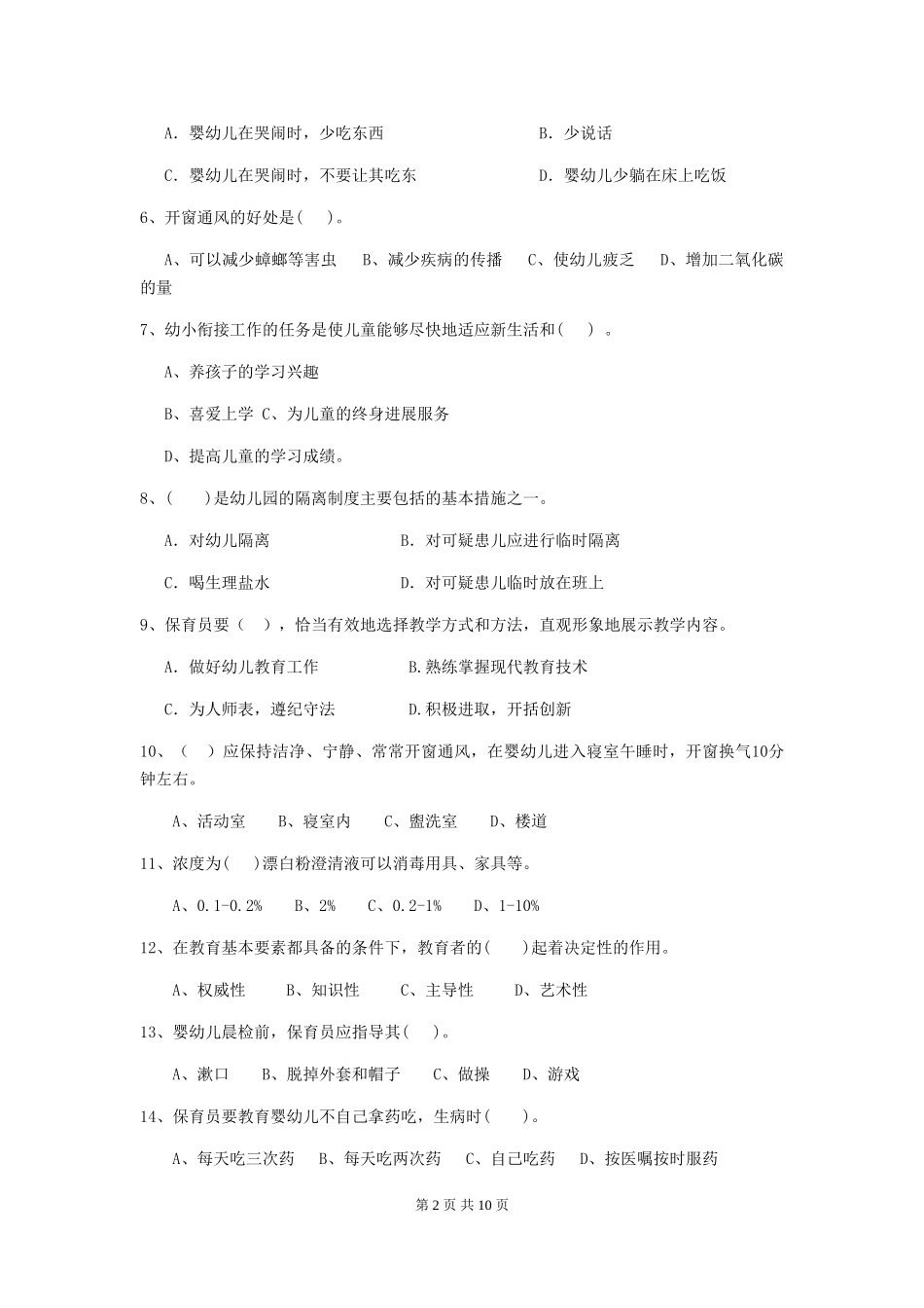 2018版幼儿园学前班保育员四级职业水平考试试题试题(含答案)_第2页
