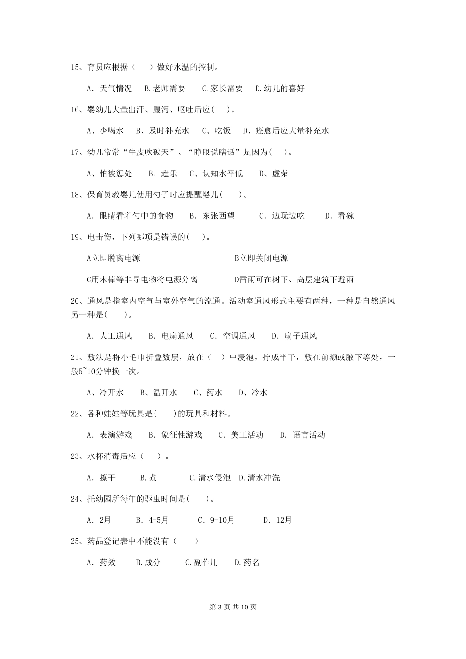 2018版幼儿园学前班保育员四级职业水平考试试题试题(含答案)_第3页