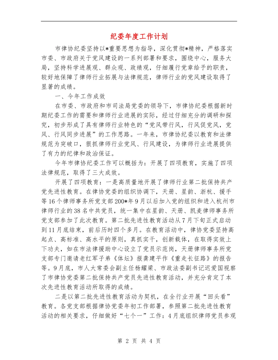 纪委年度工作计划_第2页
