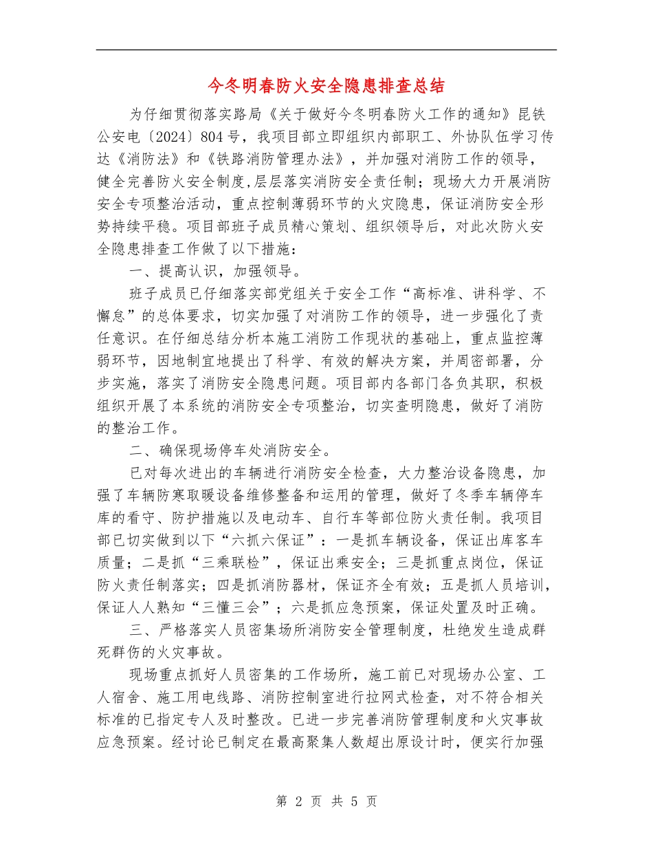 今冬明春防火安全隐患排查总结_第2页