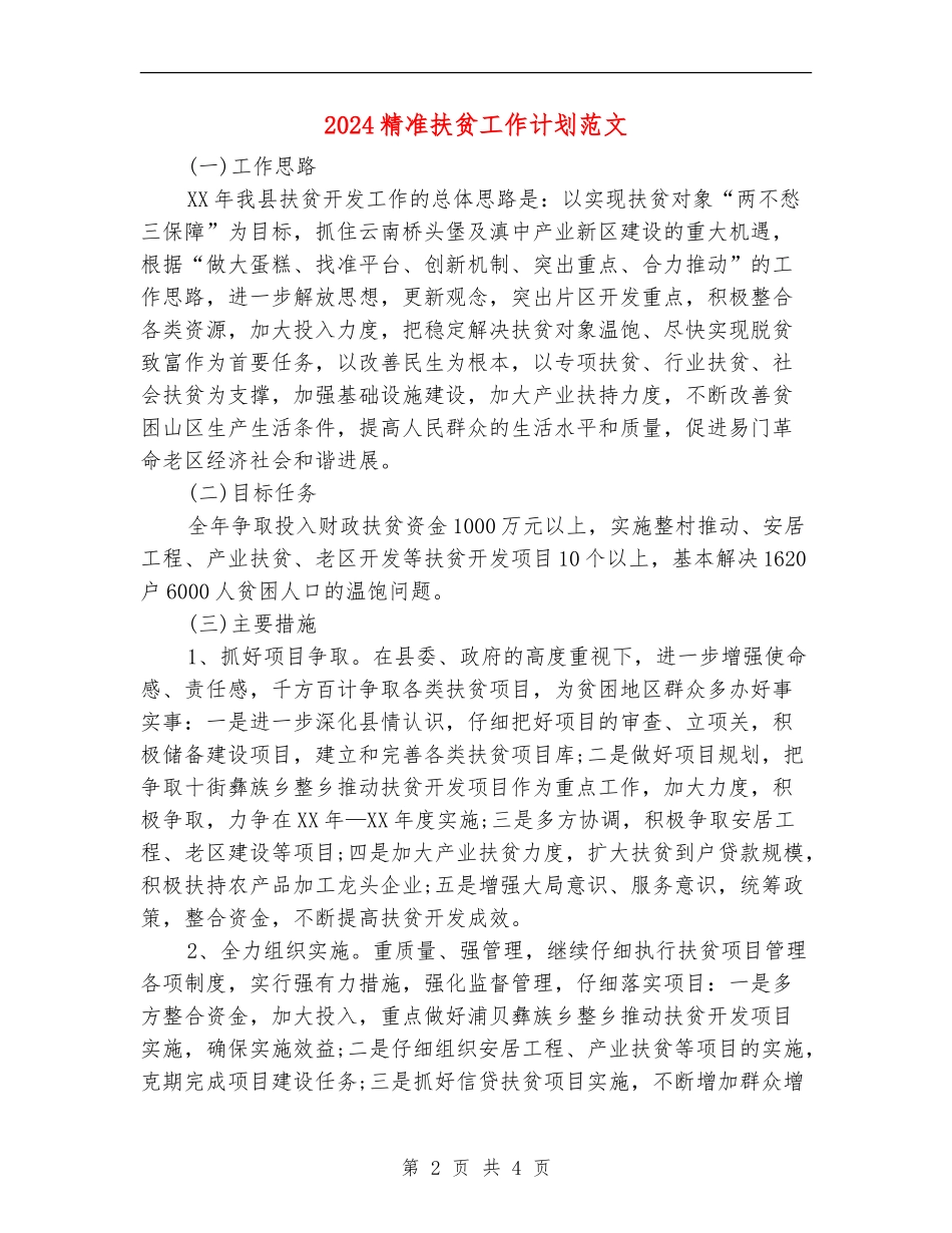 2024精准扶贫工作计划范文_第2页