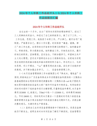 2024年个人年终工作总结开头2与2024年个人年终工作总结报告汇编