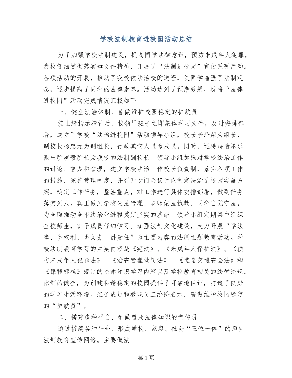 小学法制教育进校园活动总结_第1页