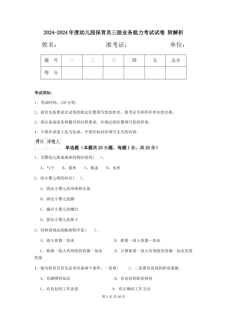 2024-2024年度幼儿园保育员三级业务能力考试试卷-附解析_第1页