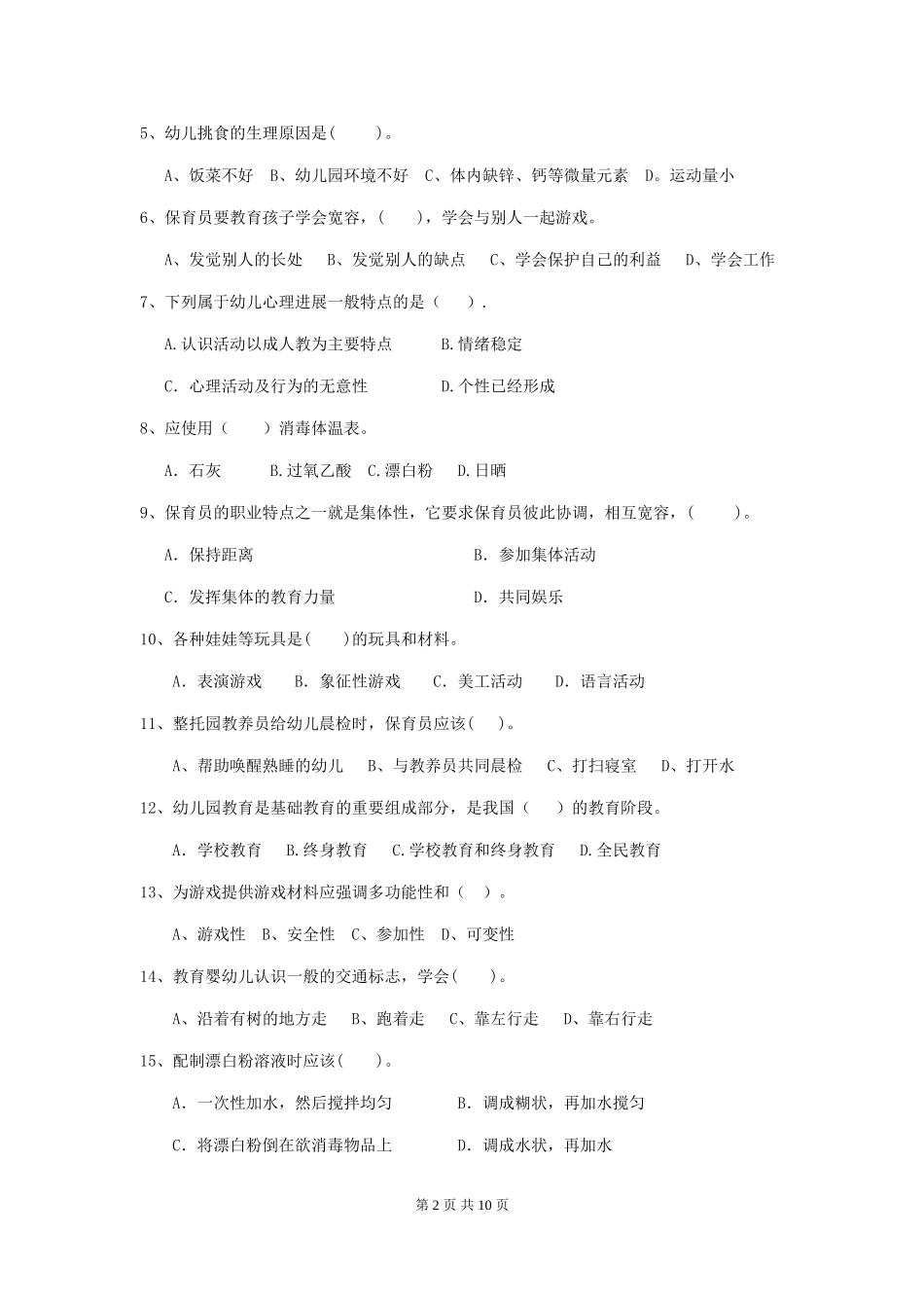 2024-2024年度幼儿园保育员三级业务能力考试试卷-附解析_第2页